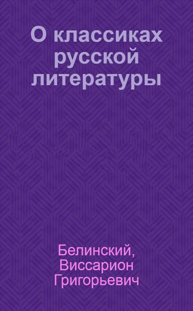 О классиках русской литературы