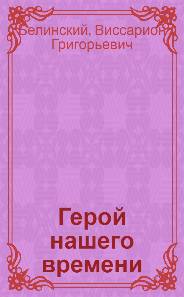 Герой нашего времени : Сочинение М. Лермонтова