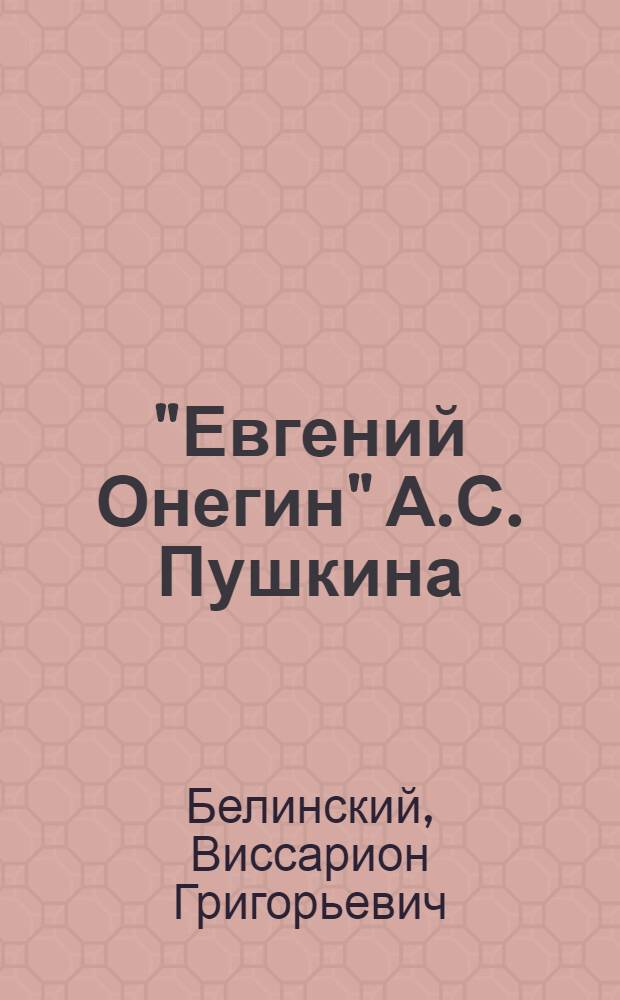 "Евгений Онегин" А.С. Пушкина : Статьи
