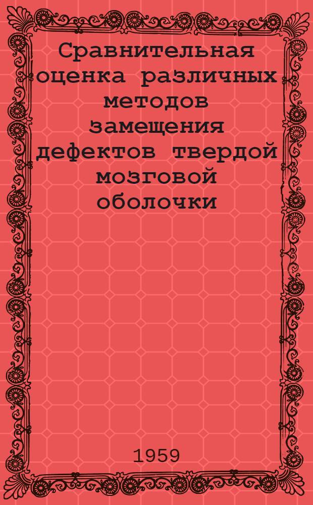 Сравнительная оценка различных методов замещения дефектов твердой мозговой оболочки : Автореферат дис. на соискание учен. степени кандидата мед. наук