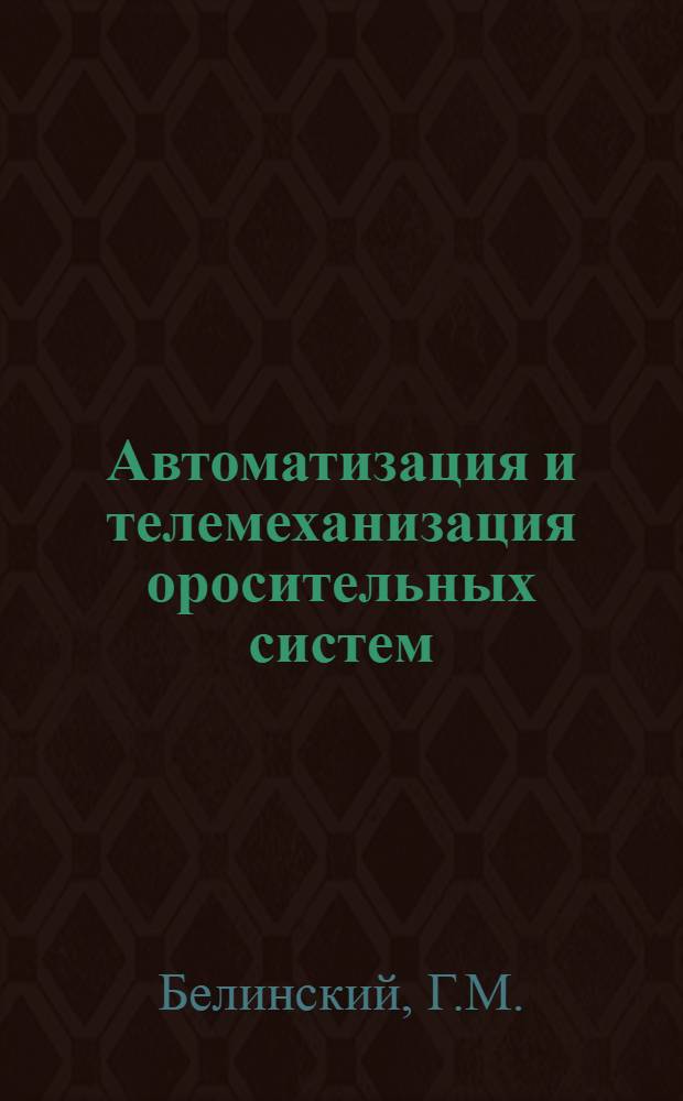 Автоматизация и телемеханизация оросительных систем