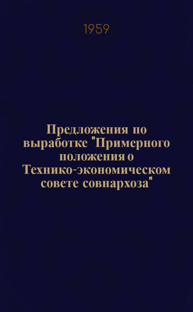 Предложения по выработке "Примерного положения о Технико-экономическом совете совнархоза" : Тезисы доклада..