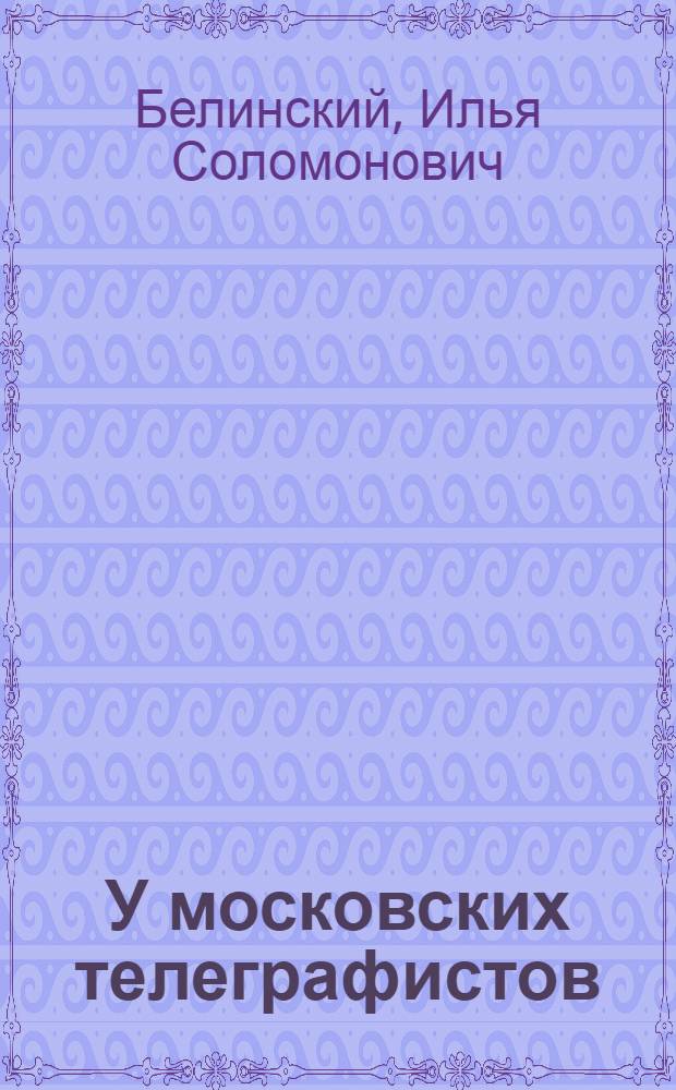 У московских телеграфистов : Соц. соревнование на Центр. телеграфе СССР