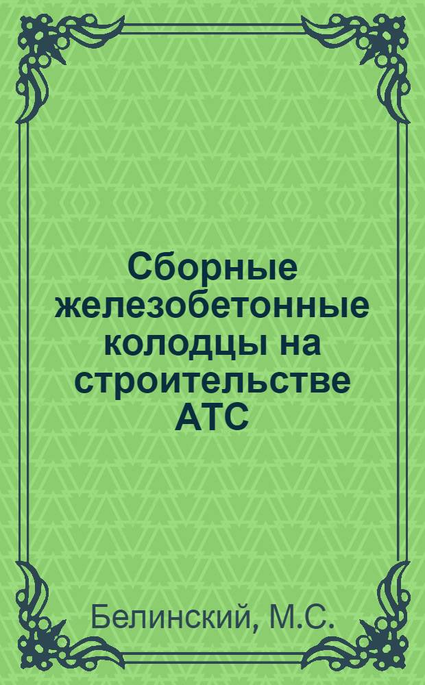 Сборные железобетонные колодцы на строительстве АТС