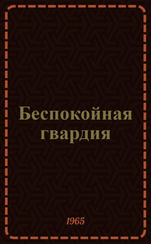 Беспокойная гвардия