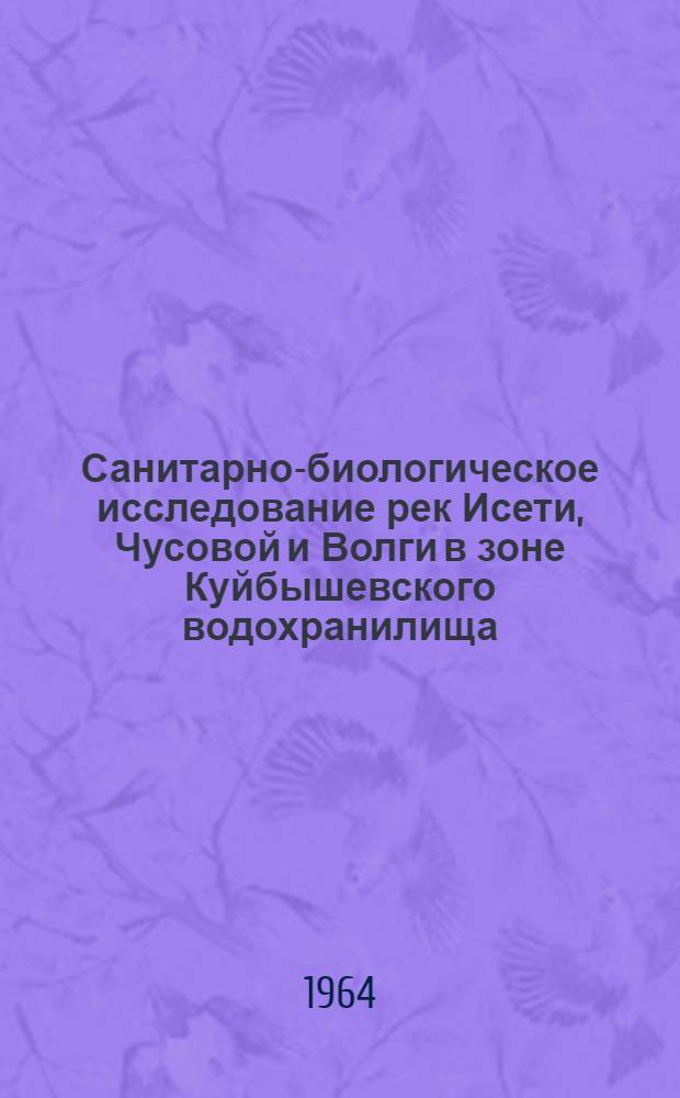 Санитарно-биологическое исследование рек Исети, Чусовой и Волги в зоне Куйбышевского водохранилища