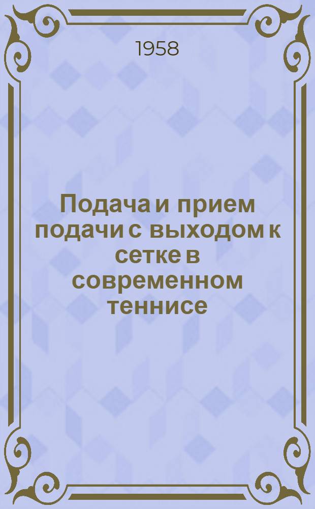 Подача и прием подачи с выходом к сетке в современном теннисе : Метод. письмо