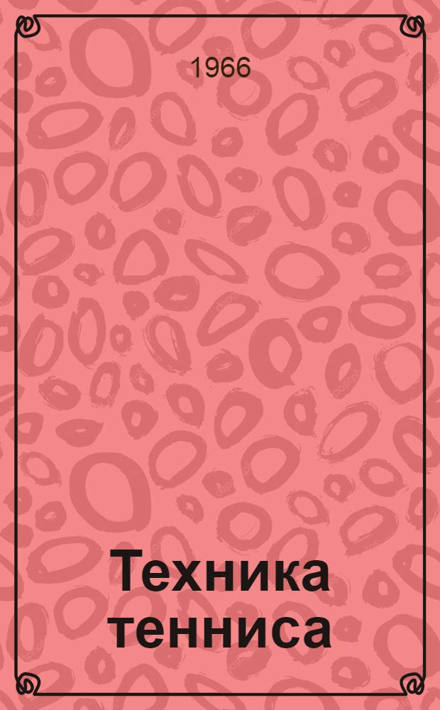 Техника тенниса