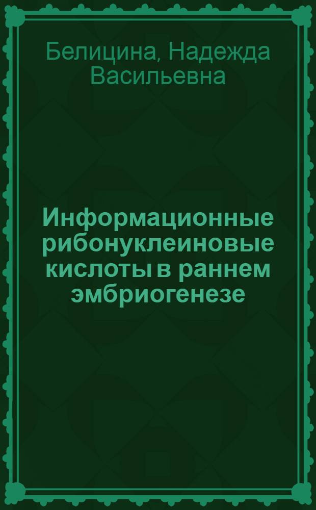 Информационные рибонуклеиновые кислоты в раннем эмбриогенезе : Автореферат дис. на соискание учен. степени кандидата биол. наук