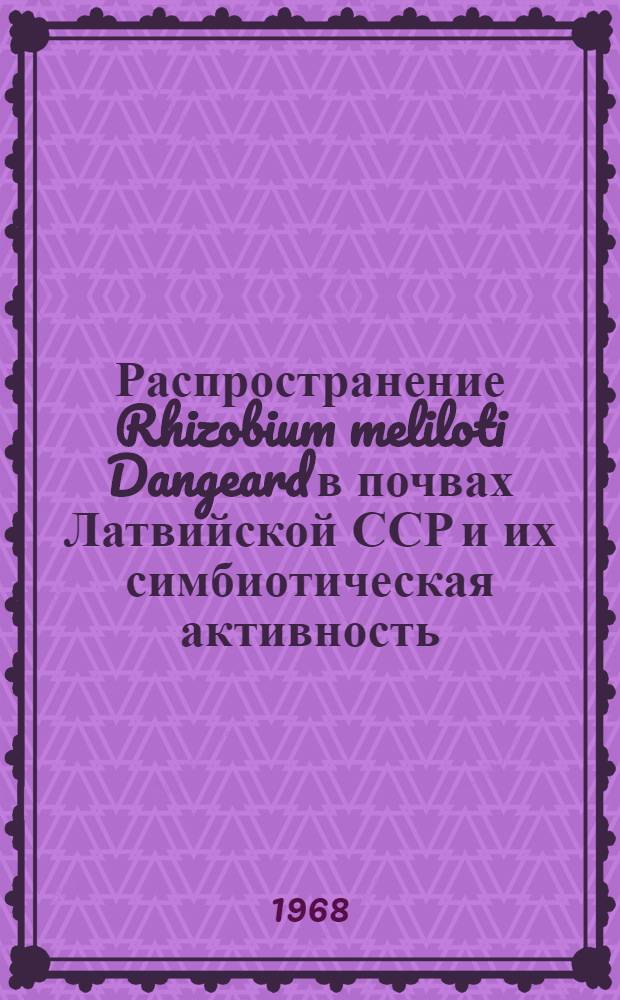 Распространение Rhizobium meliloti Dangeard в почвах Латвийской ССР и их симбиотическая активность : Автореферат дис. на соискание учен. степени канд. биол. наук : (096)