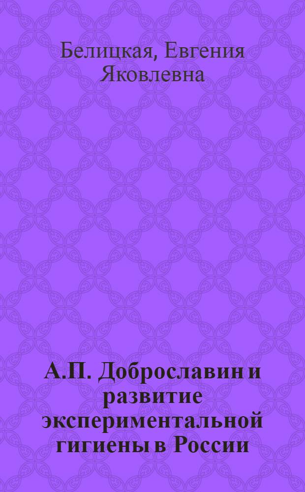 А.П. Доброславин и развитие экспериментальной гигиены в России