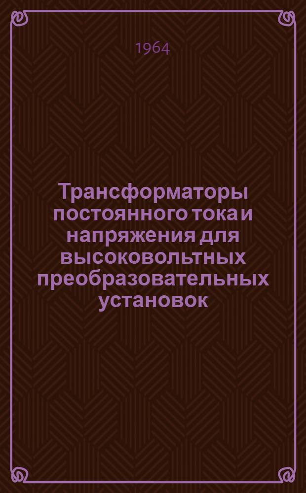Трансформаторы постоянного тока и напряжения для высоковольтных преобразовательных установок