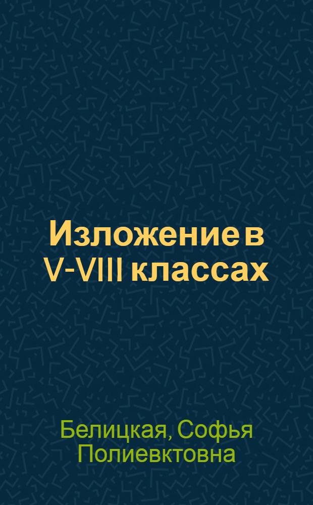Изложение в V-VIII классах : Пособие для учителя