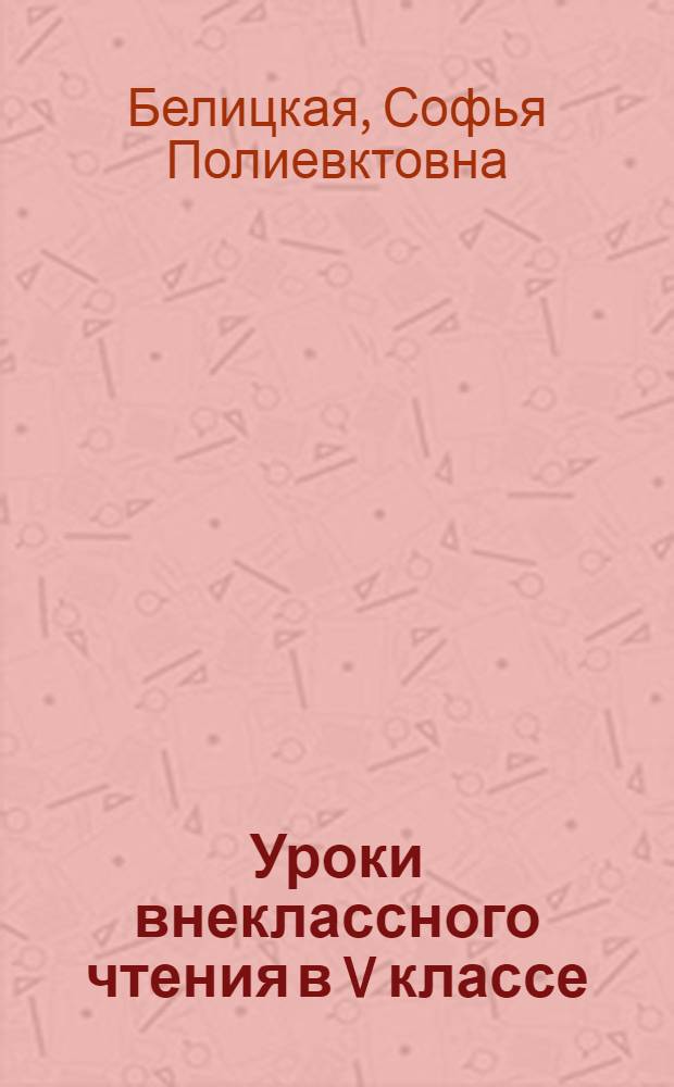 Уроки внеклассного чтения в V классе : Из опыта работы