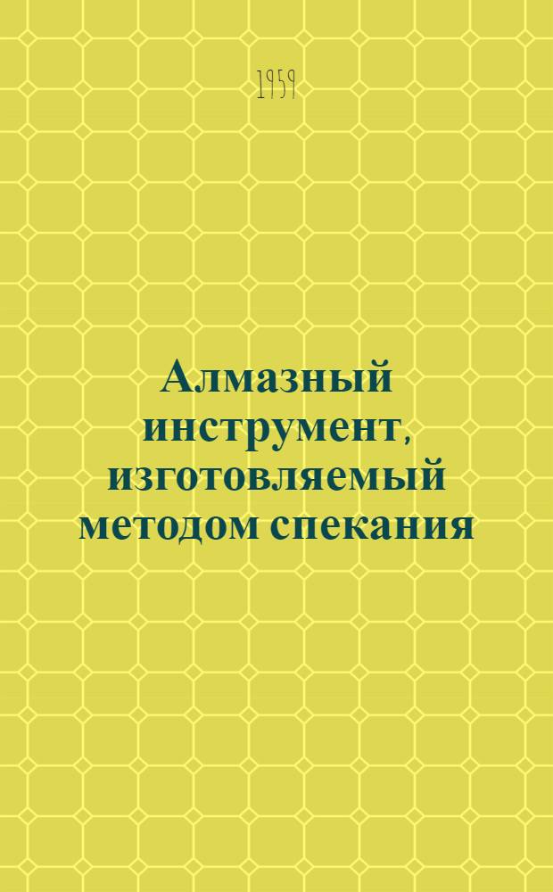 Алмазный инструмент, изготовляемый методом спекания