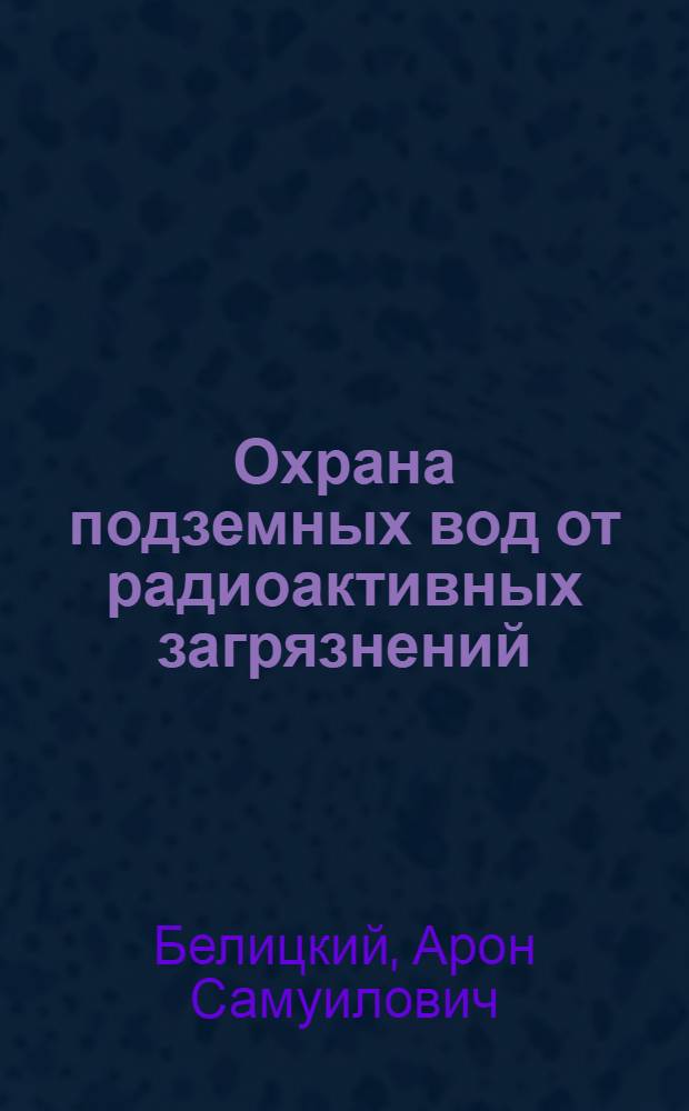 Охрана подземных вод от радиоактивных загрязнений