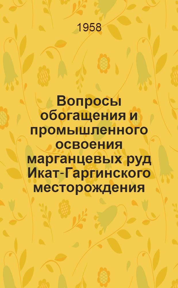Вопросы обогащения и промышленного освоения марганцевых руд Икат-Гаргинского месторождения