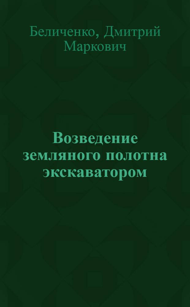 Возведение земляного полотна экскаватором : (Из опыта работы звена экскаваторщиков Моск. кольцевой автомоб. дороги)