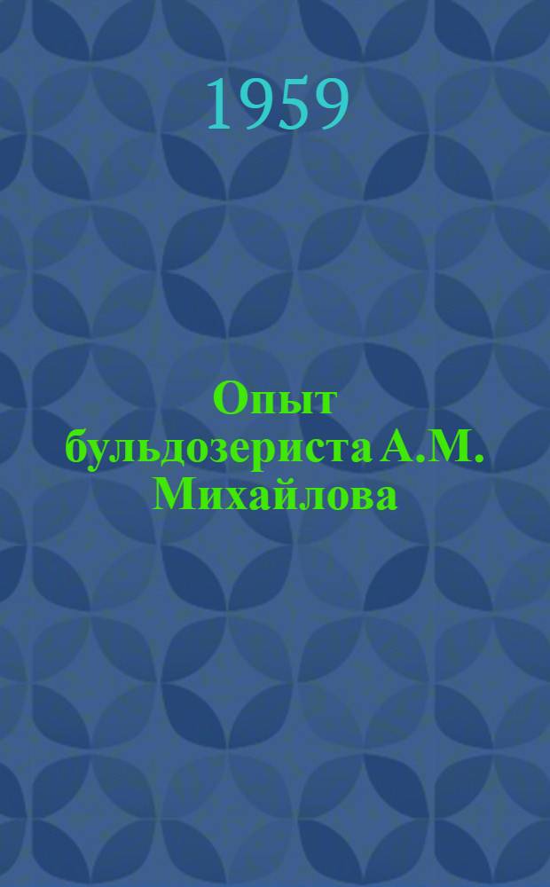 Опыт бульдозериста А.М. Михайлова : Упр. строительства № 4