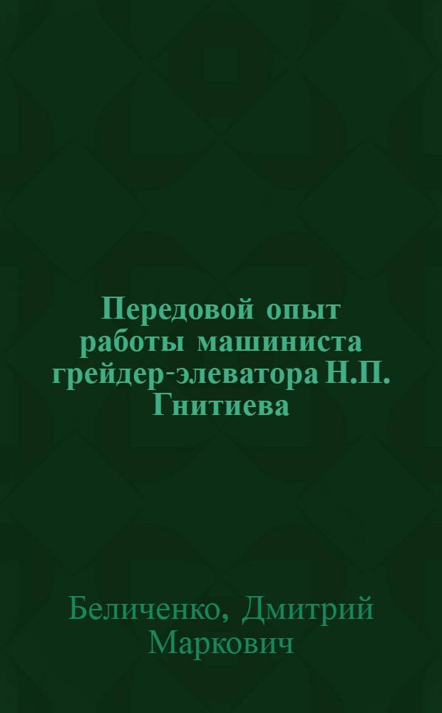 Передовой опыт работы машиниста грейдер-элеватора Н.П. Гнитиева : Упр. строительства № 20