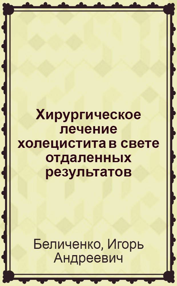 Хирургическое лечение холецистита в свете отдаленных результатов : Автореферат дис. на соискание учен. степени кандидата мед. наук