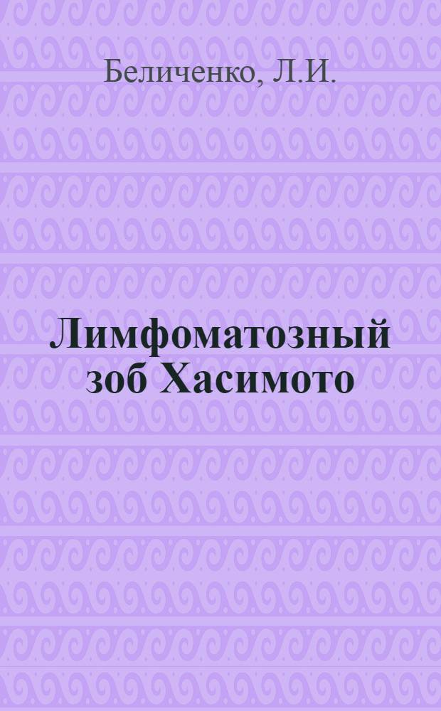Лимфоматозный зоб Хасимото : Автореферат дис. на соискание учен. степени кандидата мед. наук