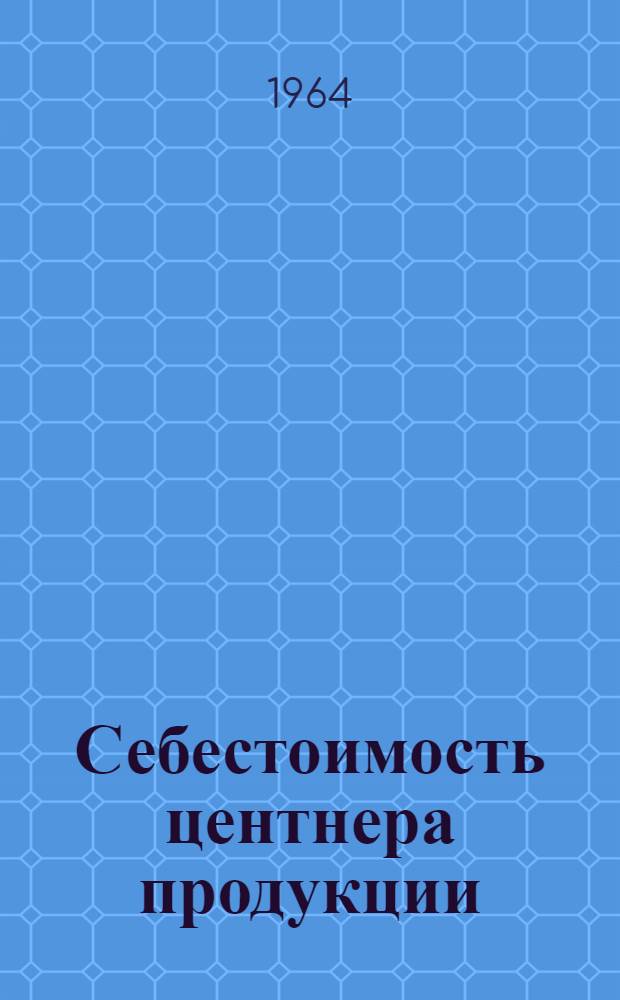 Себестоимость центнера продукции