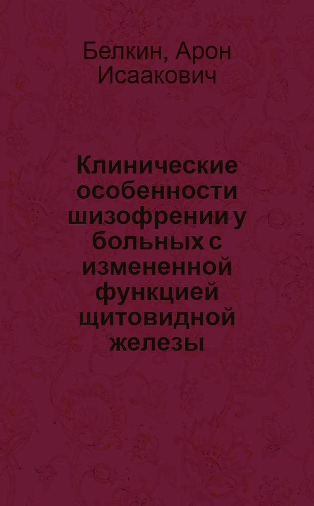 Клинические особенности шизофрении у больных с измененной функцией щитовидной железы : Автореферат дис. на соискание учен. степени кандидата мед. наук