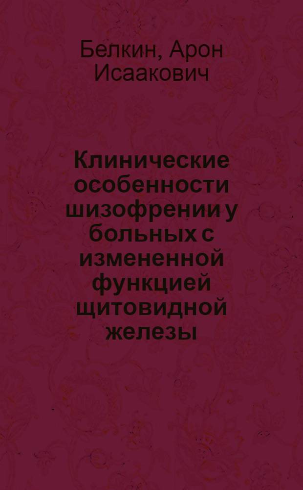 Клинические особенности шизофрении у больных с измененной функцией щитовидной железы : Автореферат дис. на соискание учен. степени кандидата мед. наук