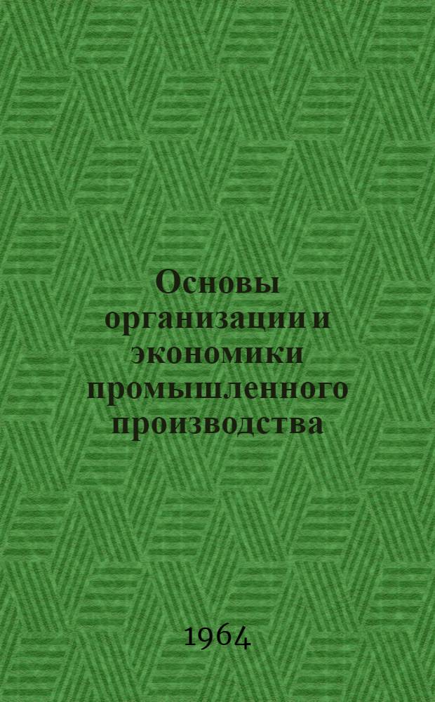 Основы организации и экономики промышленного производства : Учеб. пособие для гор. проф.-техн. училищ