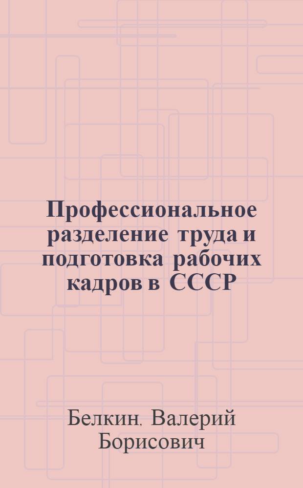 Профессиональное разделение труда и подготовка рабочих кадров в СССР