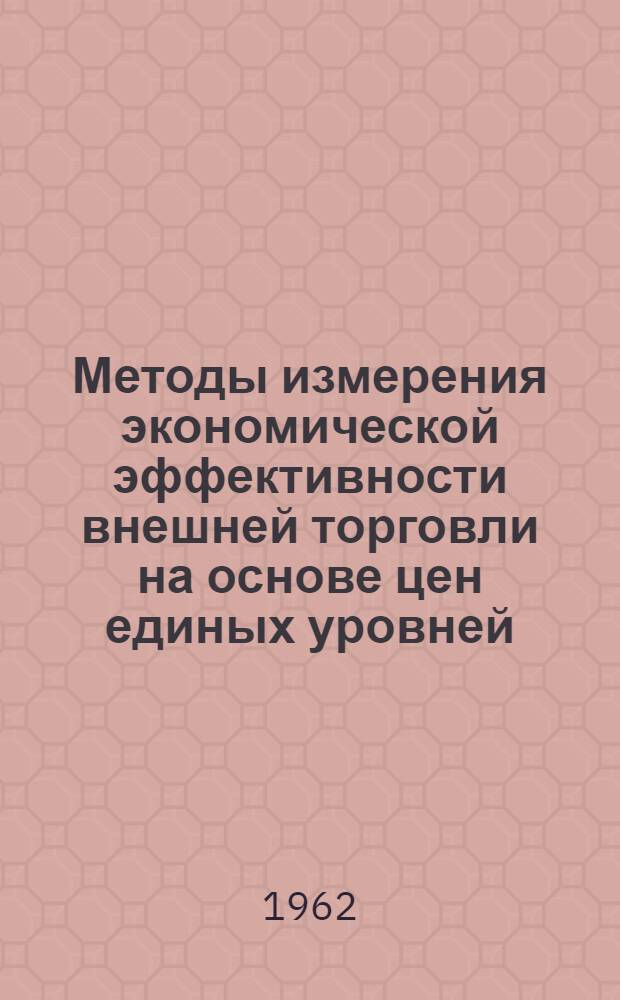 Методы измерения экономической эффективности внешней торговли на основе цен единых уровней