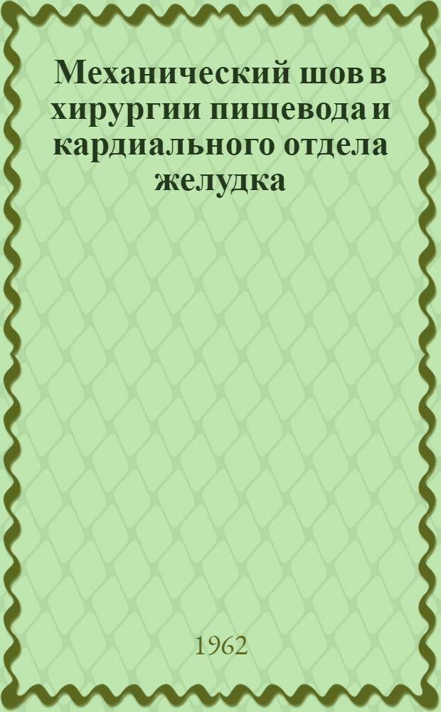 Механический шов в хирургии пищевода и кардиального отдела желудка : (Эксперим.-клинич. исследование) : Автореферат дис. на соискание учен. степени кандидата мед. наук