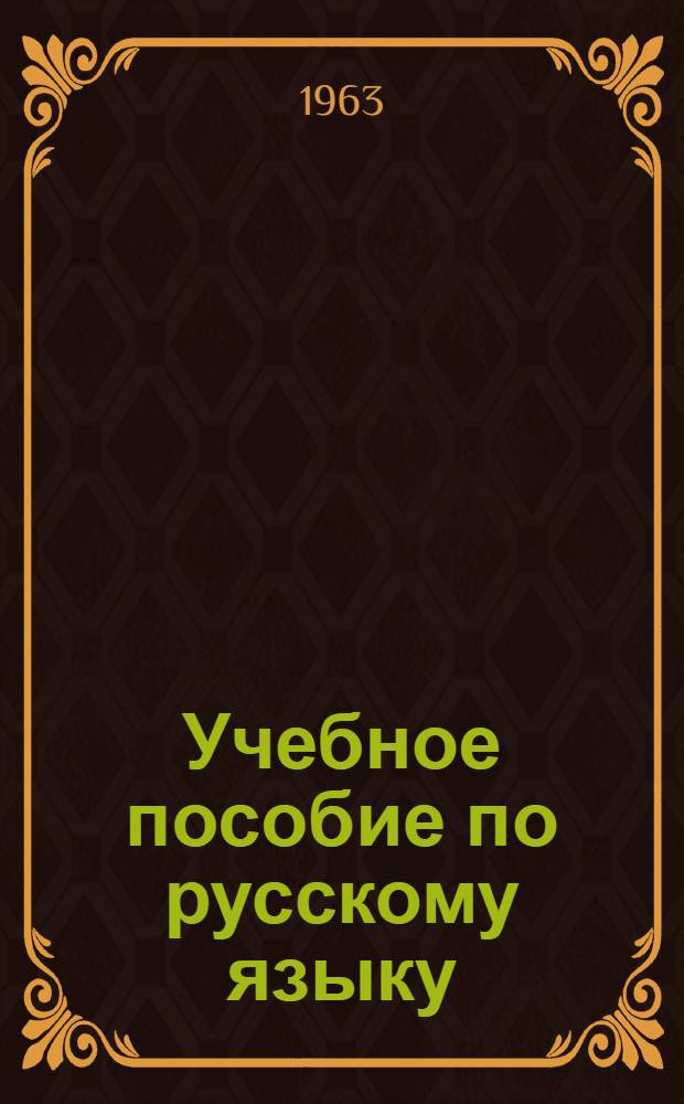 Учебное пособие по русскому языку : (Для курсов по подготовке в техникум)