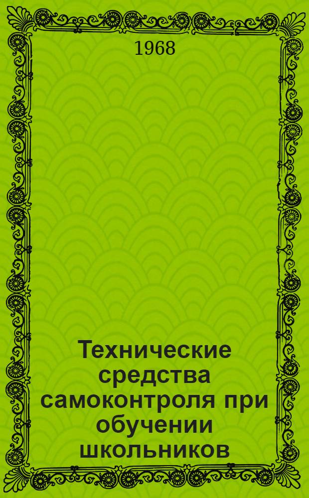 Технические средства самоконтроля при обучении школьников