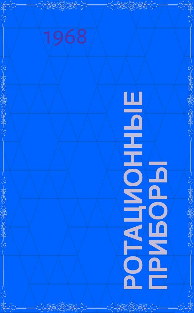 Ротационные приборы : Измерение вязкости и физ.-мех. характеристик материалов