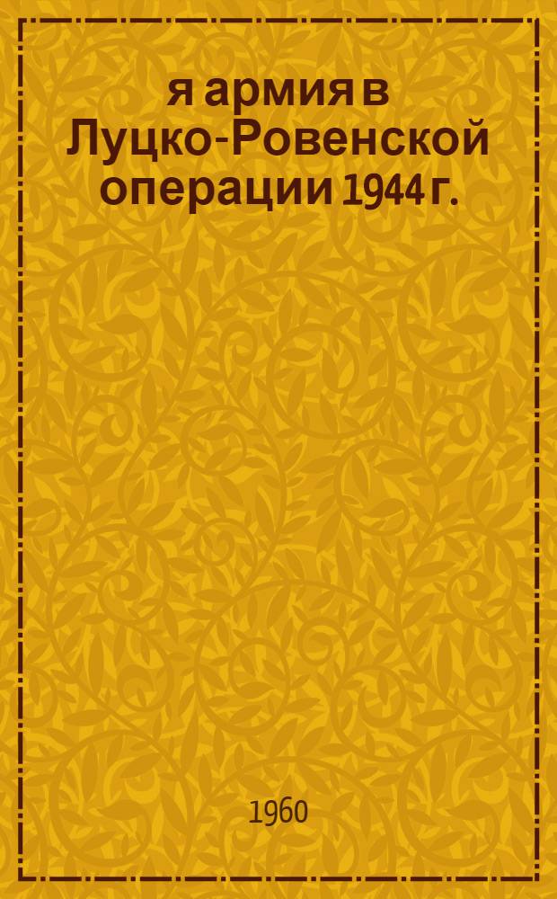 13-я армия в Луцко-Ровенской операции 1944 г.