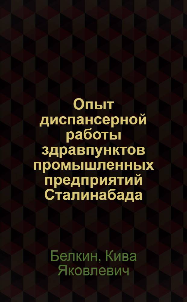 Опыт диспансерной работы здравпунктов промышленных предприятий Сталинабада