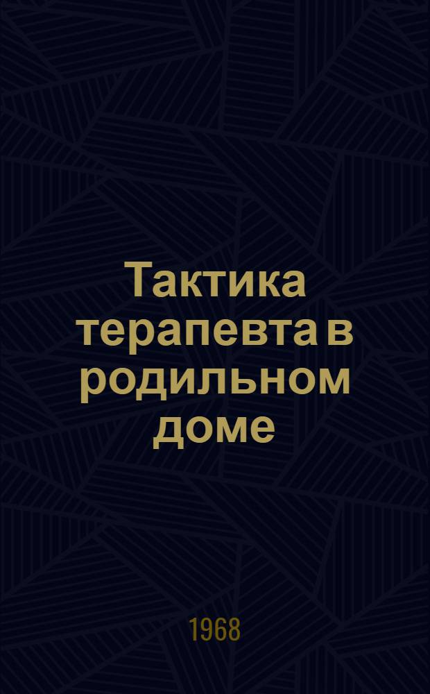 Тактика терапевта в родильном доме