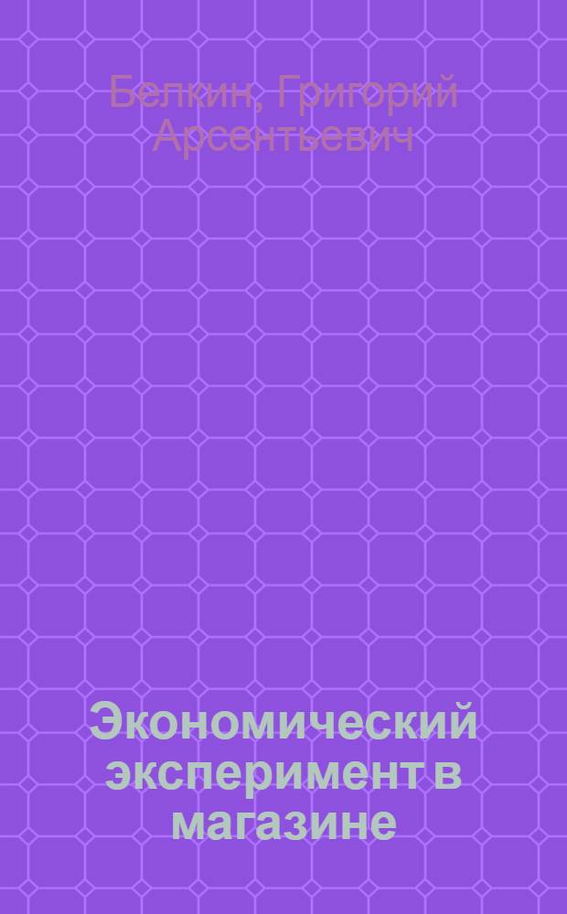Экономический эксперимент в магазине
