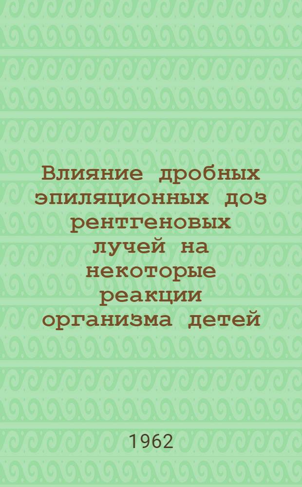 Влияние дробных эпиляционных доз рентгеновых лучей на некоторые реакции организма детей : (Клинико-эксперим. наблюдения) : Автореферат дис. на соискание учен. степени кандидата мед. наук