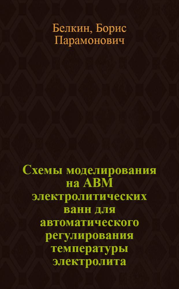 Схемы моделирования на АВМ электролитических ванн для автоматического регулирования температуры электролита