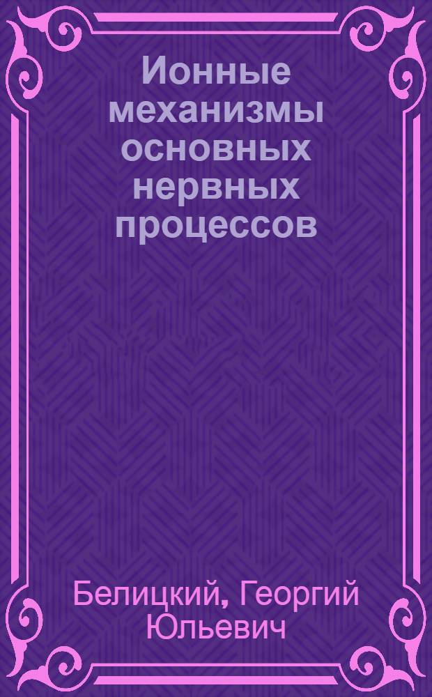 Ионные механизмы основных нервных процессов