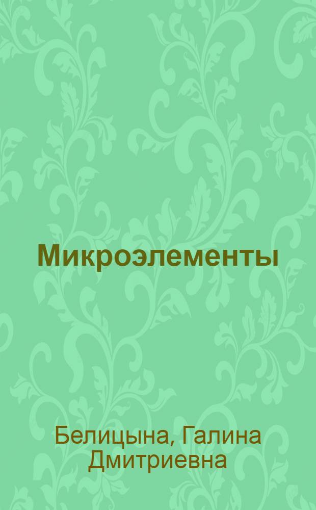 Микроэлементы (ванадий, хром, марганец, кобальт, никель, медь) в почвах Дагестана : Автореферат дис. на соискание учен. степени кандидата биол. наук