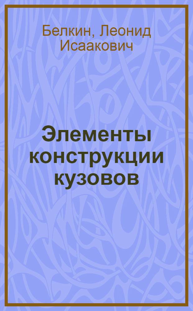 Элементы конструкции кузовов : Малогабаритные пластмассовые детали. Стекла