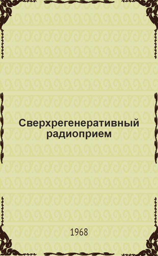 Сверхрегенеративный радиоприем