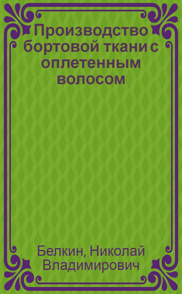 Производство бортовой ткани с оплетенным волосом : Из отчета о посещении Лейпцигской осенней ярмарки 1958 г.