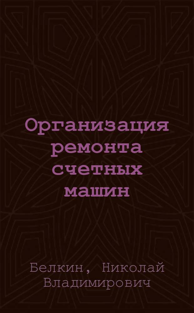 Организация ремонта счетных машин