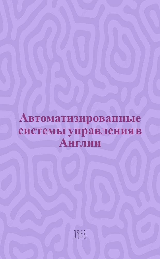 Автоматизированные системы управления в Англии