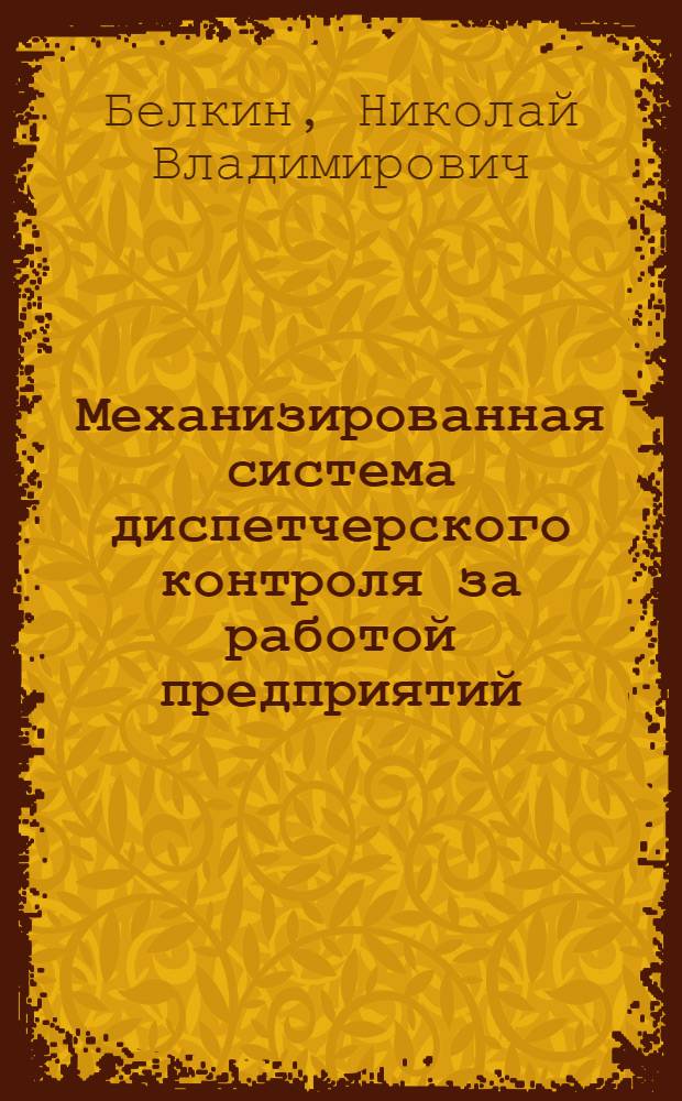 Механизированная система диспетчерского контроля за работой предприятий